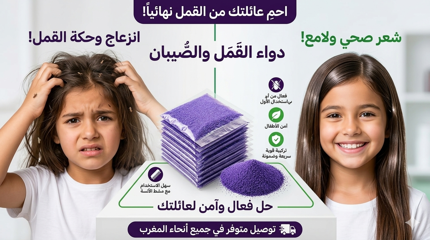 بودرة للقمل والصيبان