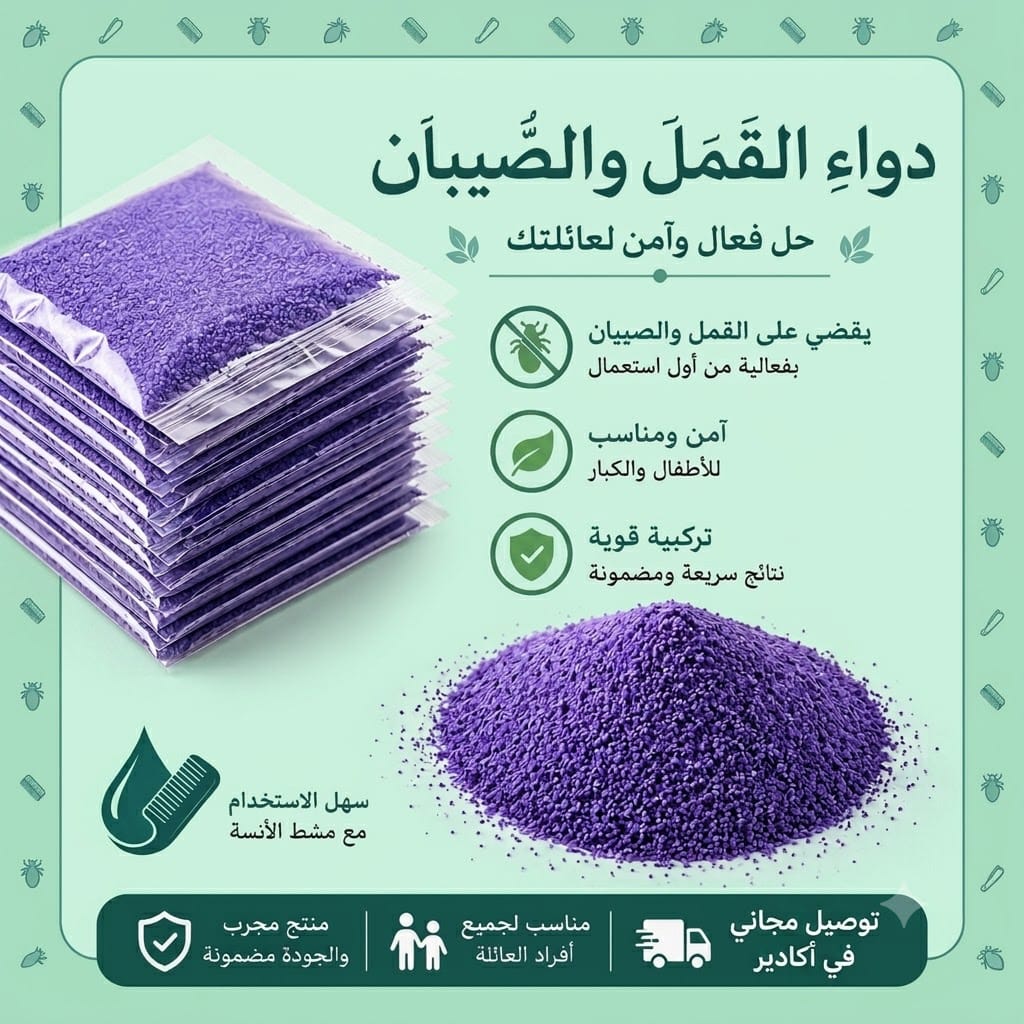 بودرة للقمل والصيبان